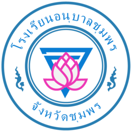 โรงเรียนอนุบาลชุมพร